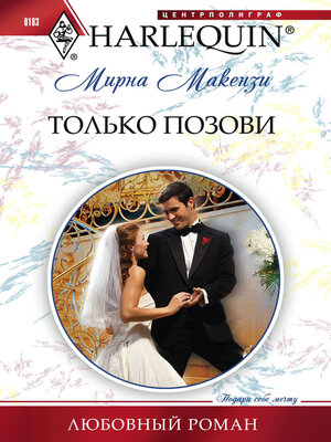 cover image of Только позови